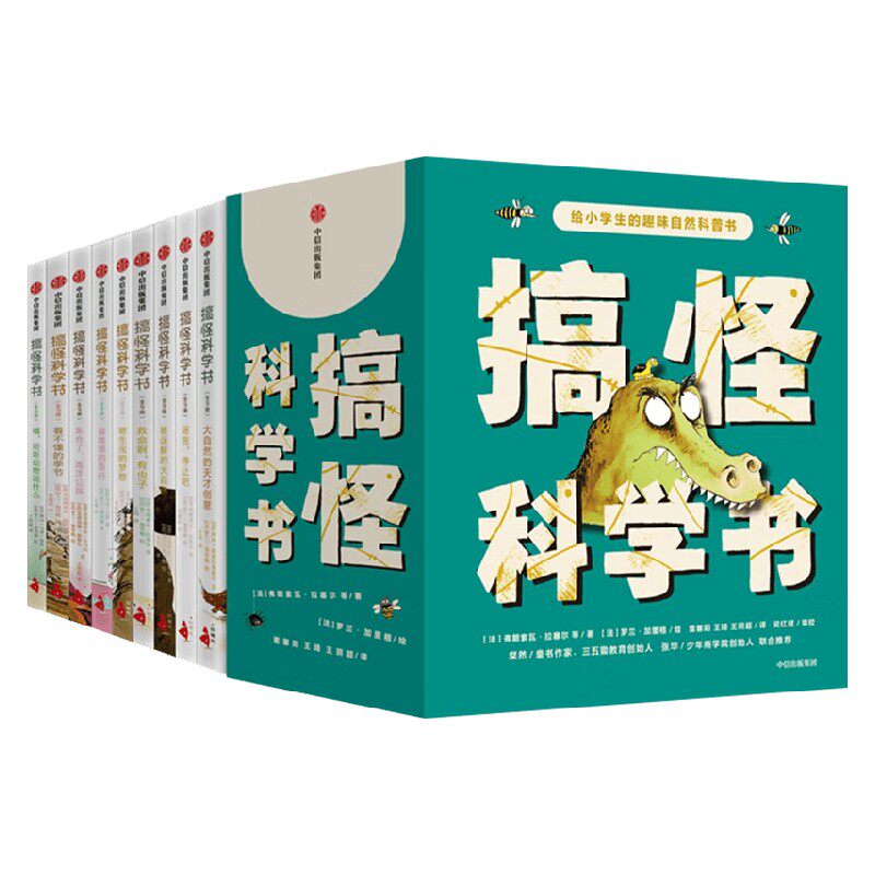 搞怪科学书 套装全9册 7-12岁 弗朗索瓦拉塞尔等著 700条搞怪新知9大主题 拓宽知识面 了解科学新知 启发孩子思考