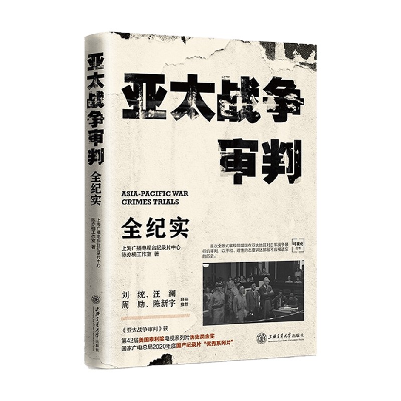 亚太战争审判 全纪实 上海广播电视台纪录片中心陈亦楠工作室 著 历史
