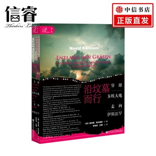 讲述被遗忘 中东欧大地 故事 沿坟墓而行：穿越东欧大地走向伊斯法罕 人们 著 倾听那里正在创造历史 纳韦德·凯尔曼尼