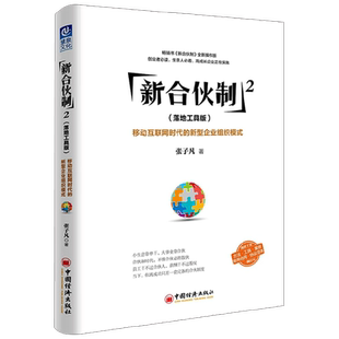 新合伙制2 落地工具版 移动互联网时代的新型企业组织模式 张子凡 著 管理
