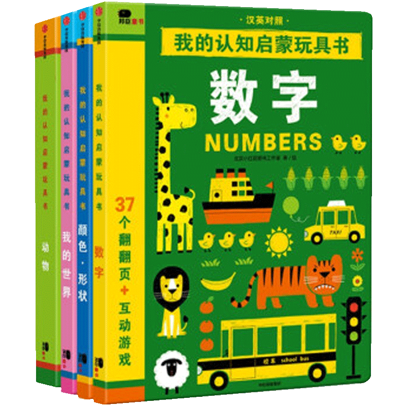 我的认知启蒙玩具书（套装共4册）汉英对照 纸板互动游戏书 针对幼儿的智力发展特点和认知水准 科学启蒙 1-3岁宝宝低幼启蒙早教