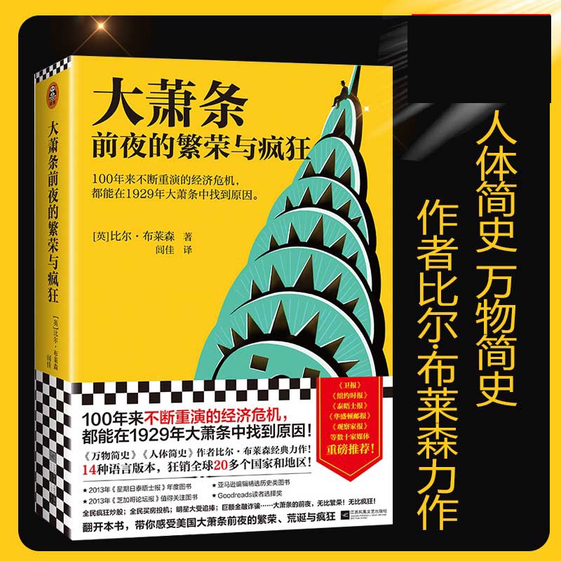 大萧条前夜的繁荣与疯狂比尔布莱森著历史不断重演的经济危机 1929年大萧条中找到原因历史书籍世界通史