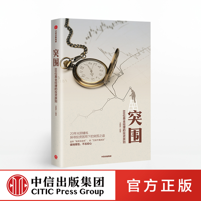 【官方正版】《突围》 88位基金经理的投资原则 金融界 著 中国证券投资基金业协会作序推荐 中信出版社图书 商业经管书籍