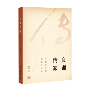 韩昇 良训传家 根基与传承 中国文化书籍 中国文化 著