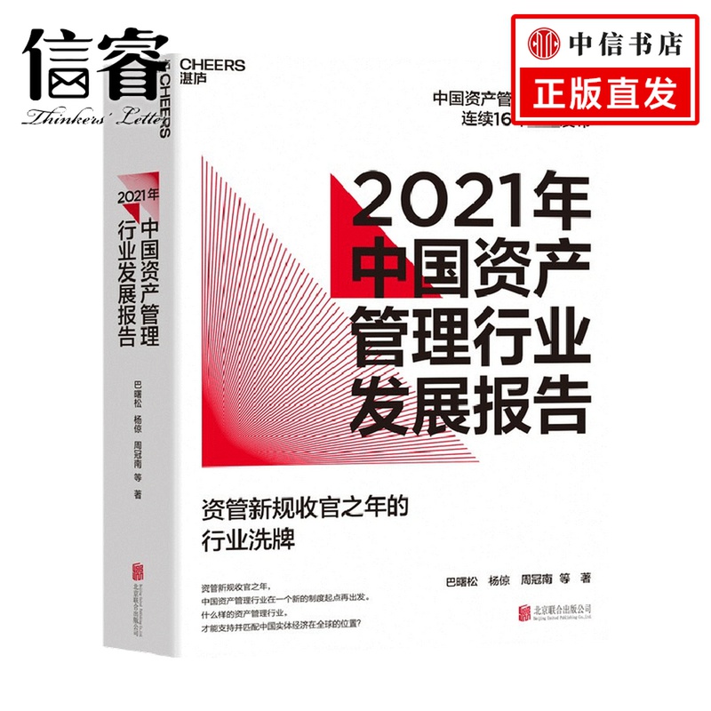 2021年中国资产管理行业发展报告巴曙松，杨倞，周冠南等著金融投资