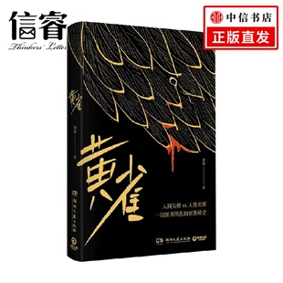 小说 著 黄雀 谢刚
