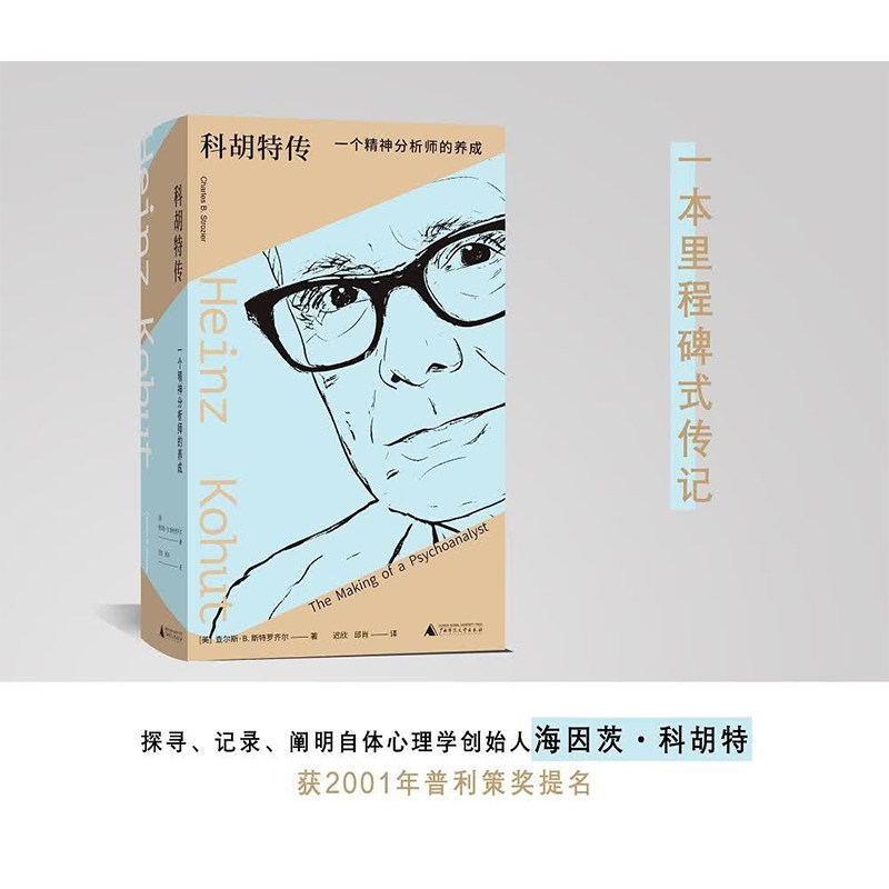 科胡特传一个精神分析师的养成