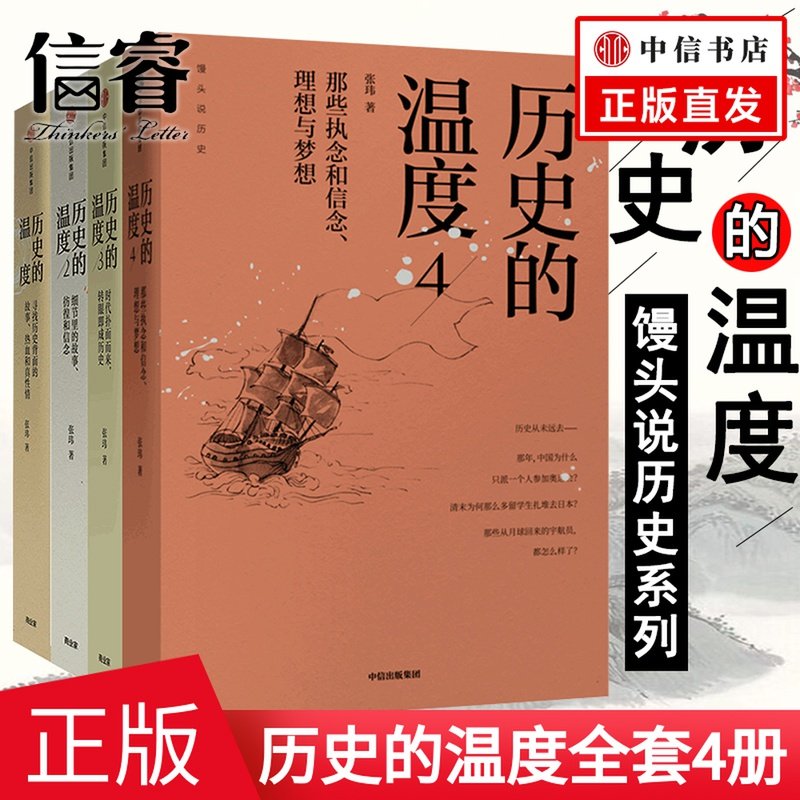 官方正版 历史的温度1+2+3+4套装4册 张玮 著 时代扑面而来,转瞬即成历史 馒头大师 六神磊 罗振宇推荐 民国历史中信出版社