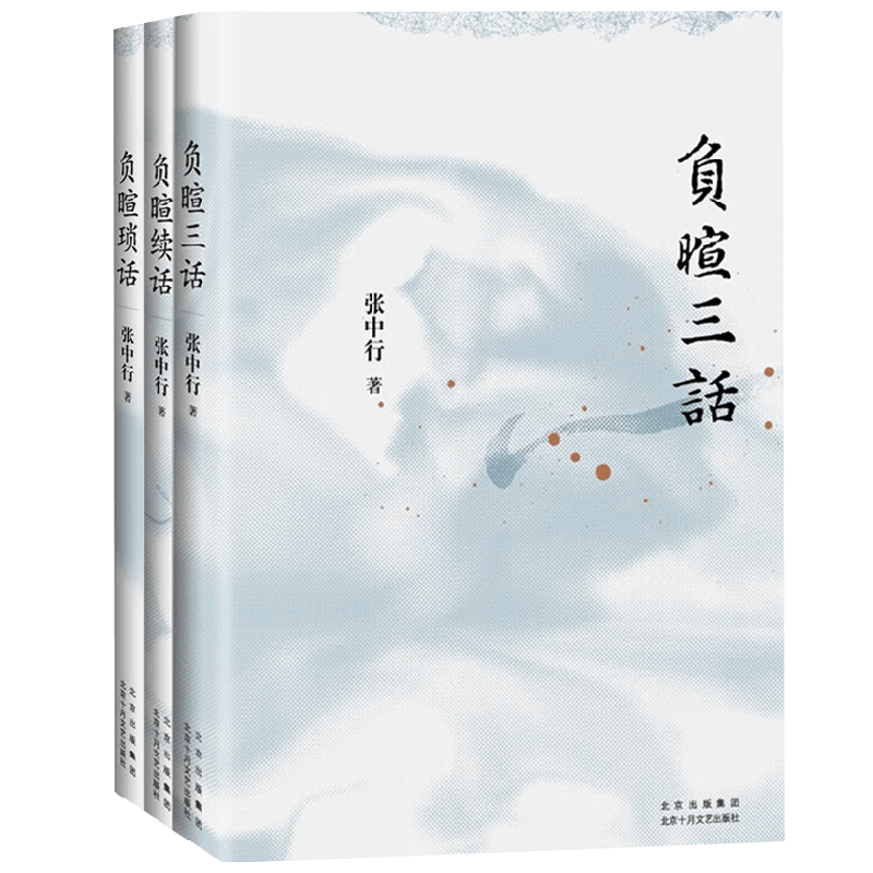 负暄琐话等张中行散文