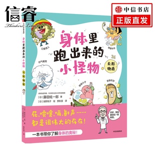 小怪物：无形物质 日本感染免疫学家作品 藤田纮一郎著 孩子养成健康卫生习惯 8岁 身体里跑出来