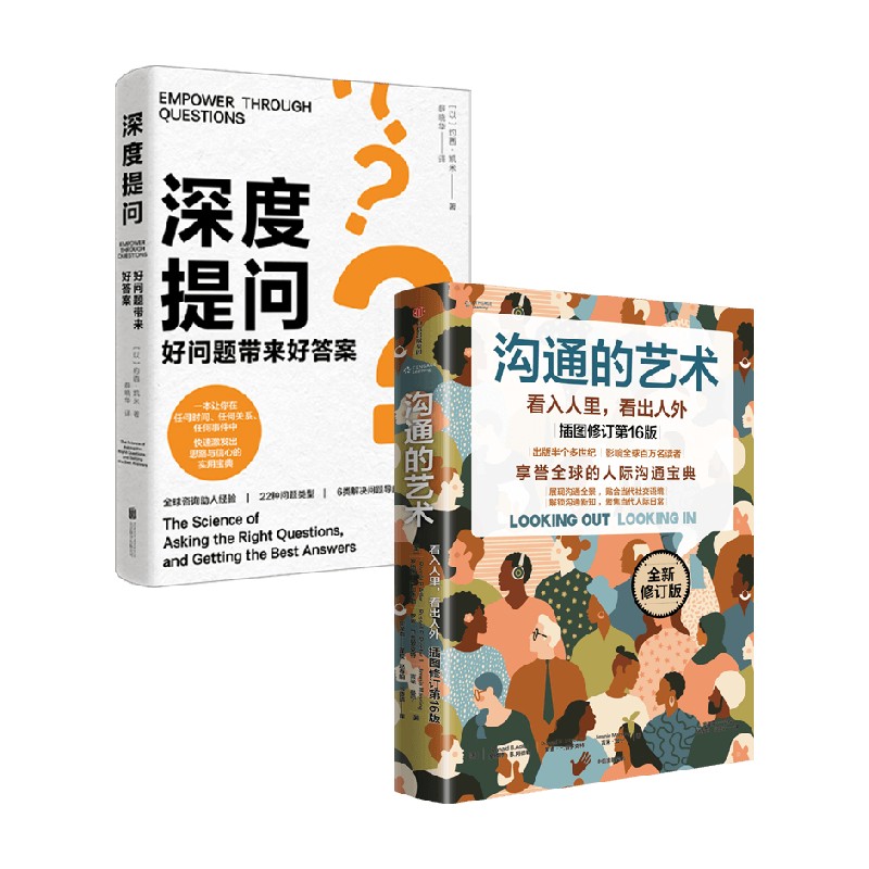 沟通的艺术深度提问心理学