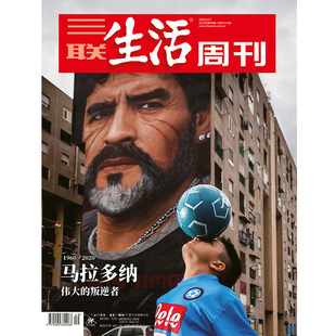 伟大 马拉多纳 2020年第49期1116 叛逆者 三联生活周刊