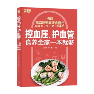 编著 控血压 左小霞等 食养全家一本就够 养生保健 护血管