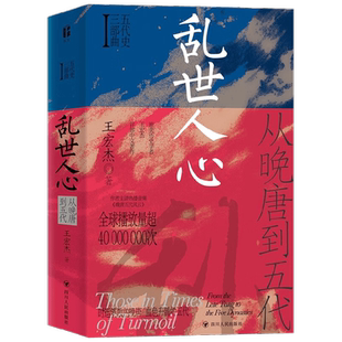 乱世人心 从晚唐到五代 五代史三部曲Ⅰ王宏杰著 五代十国不足百年军阀割据天下大乱英雄不论出处帝王起于草莽个案探讨