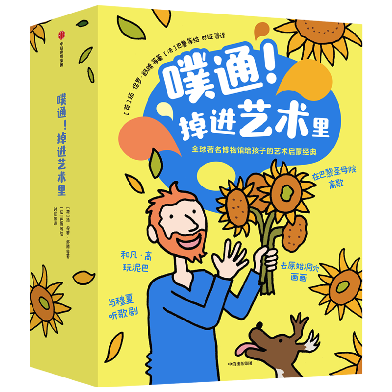 噗通 掉进艺术里 5-8岁 法国孩子在用的艺术启蒙绘本 马丁范德林登等著 经典艺术变成爱看易懂的绘本故事