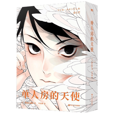 单人房的天使 Harada 著 漫画