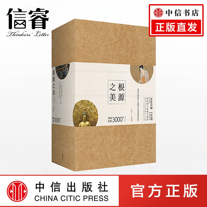 根源之美:中国艺术3000年 庄申 著 中国艺术史入门书籍 书法绘画版刻雕塑器物服饰书籍建筑艺术品起源与发展读物 中信出版社
