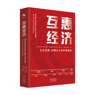 著 經濟 科林·邁耶 互惠經濟