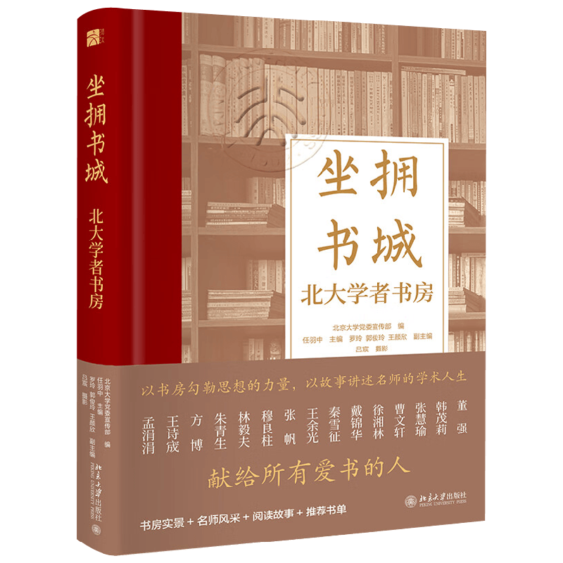 坐拥书城 北京大学党委宣传部 编著 文化