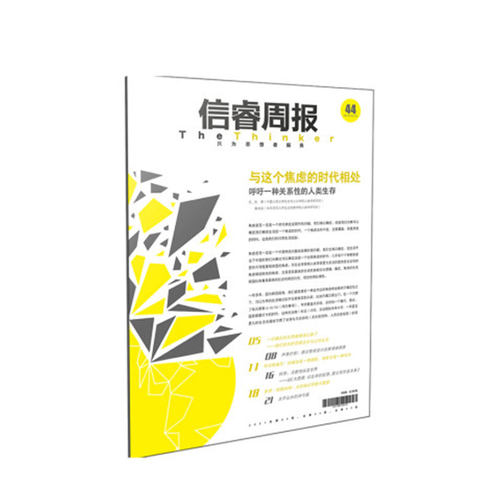 信睿周报第44期 张慧 黄剑波 等著 焦虑与恐惧 反思和应对 社会科学 心理学 中信出版社图书