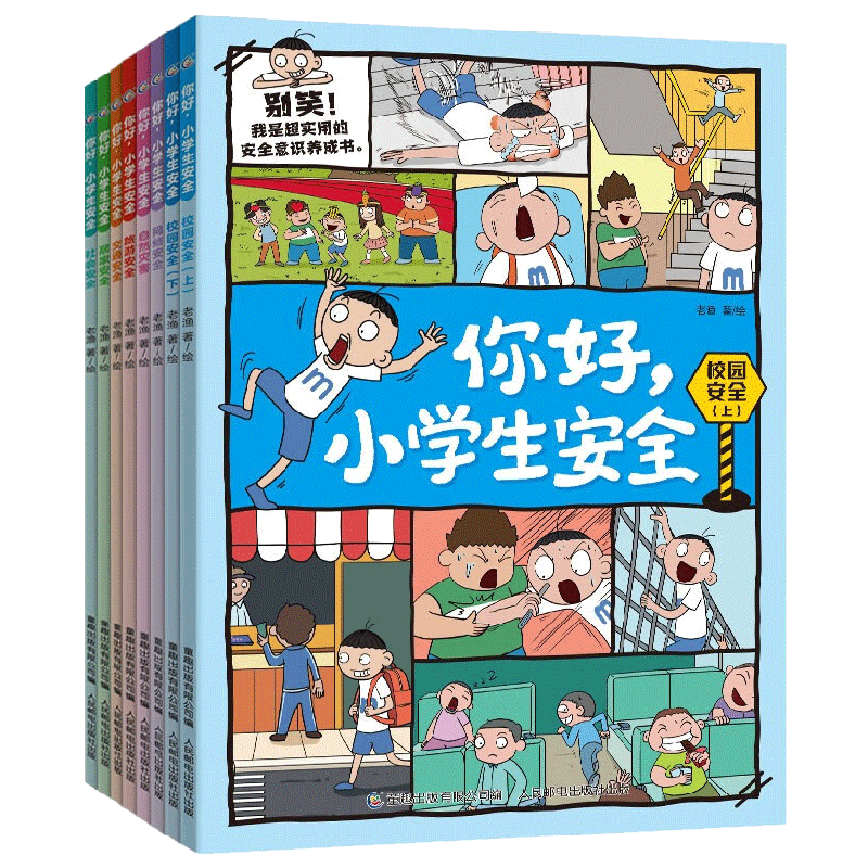 你好 小学生安全 8册 7-12岁 老渔 著 科普 百科