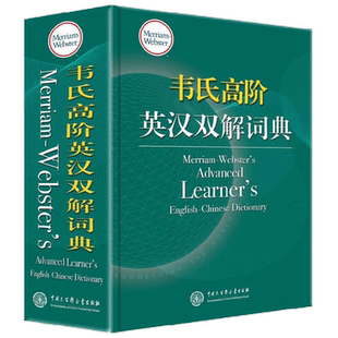 韦氏高阶英汉双解词典 梅里亚姆—韦伯斯特公司 著 字典词典/工具书