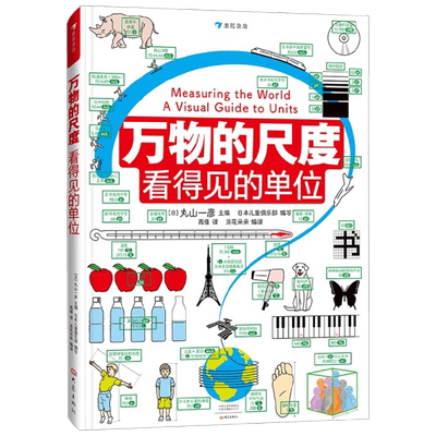 万物的尺度 看得见的单位 丸山一彦 著 科普百科