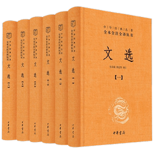 文选 全六册 精 中华经典名著全本全注全译 张启成 著 国学