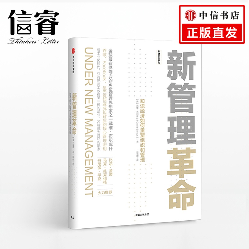 新管理革命 知识经济如何重塑组织和管理 戴维布尔库什 著