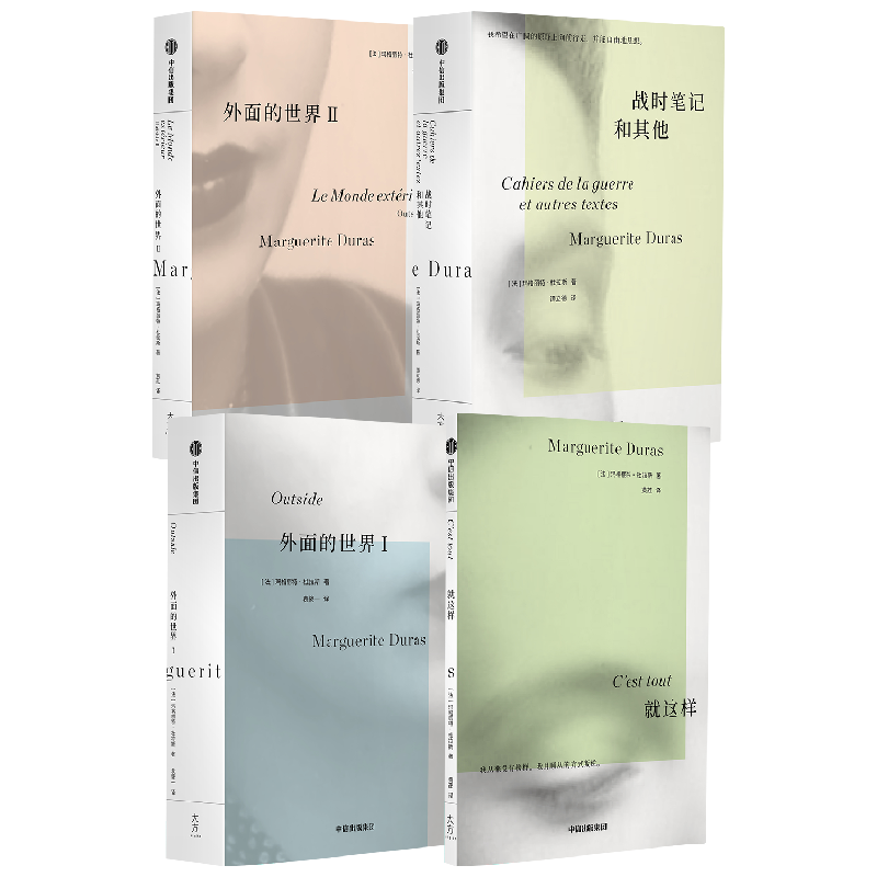 杜拉斯4册套装 外面的世界I 外面的世界II 就这样 战时笔记和其他 玛格丽特杜拉斯著