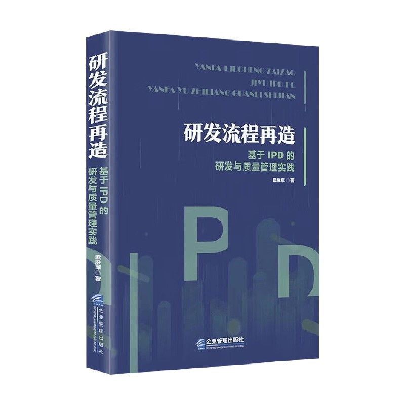 研发流程再造索胜军管理