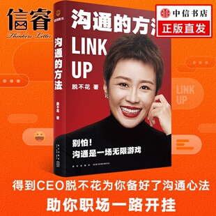 方法 力量 沟通方式 有效沟通技巧 罗振宇跨年演讲2022 沟通 高情商沟通 脱不花著 得到 高效沟通力 CEO 艺术 沟通心法