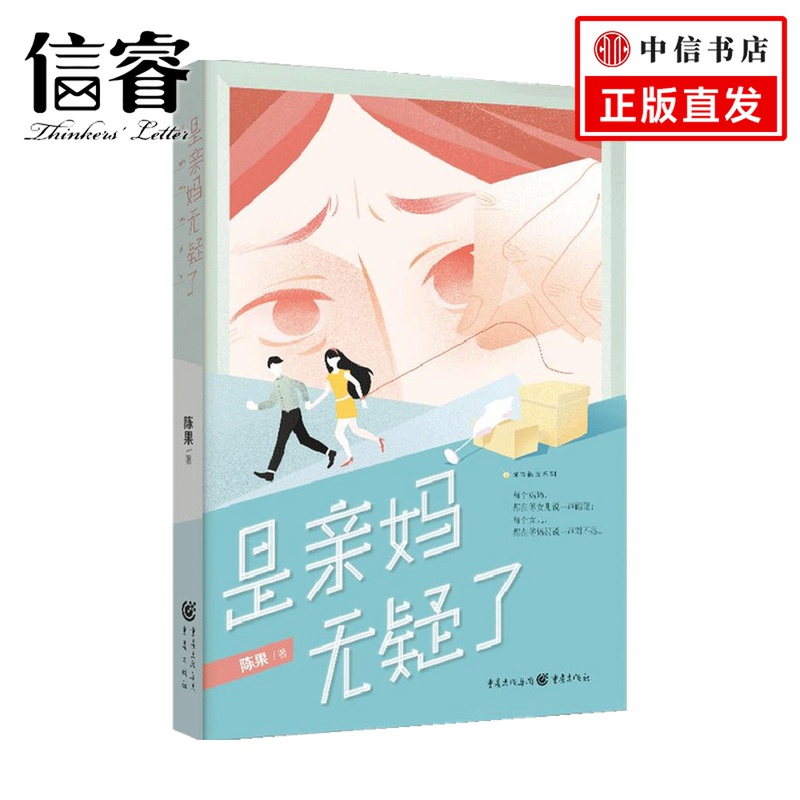 是亲妈无疑了 陈果 著 小说