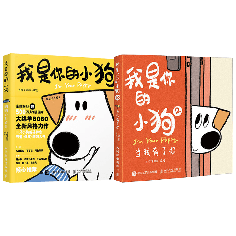 我是你的小狗系列 大绵羊BOBO 著 绘画
