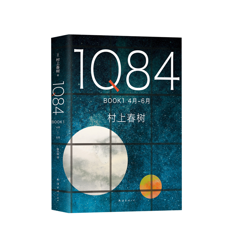 1Q84 BOOK 1（4月-6月）2018版村上春树长篇小说代表作《1Q84》系列的开篇之作一部绝爱之书一部命运之书时代之书