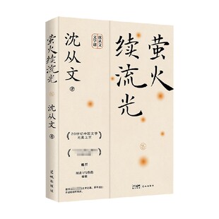 文学 著 萤火续流光 沈从文