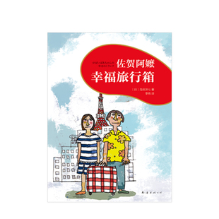 幸福旅行箱 著 2018版 岛田洋七 日 佐贺阿嬷