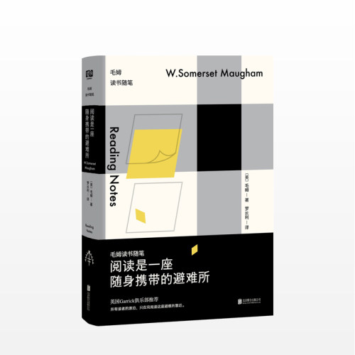 阅读是一座随身携带的避难所：毛姆读书随笔 毛姆 著