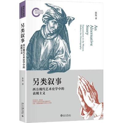 另类叙事 西方现代艺术史学中的表现主义 张坚 著 艺术理论（新） wxfx