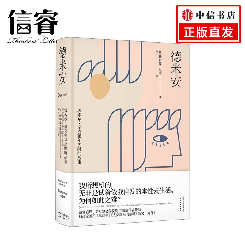 德米安 赫尔曼·黑塞 文学 豆瓣现象级高分作品《悉达多》译者姜乙译作