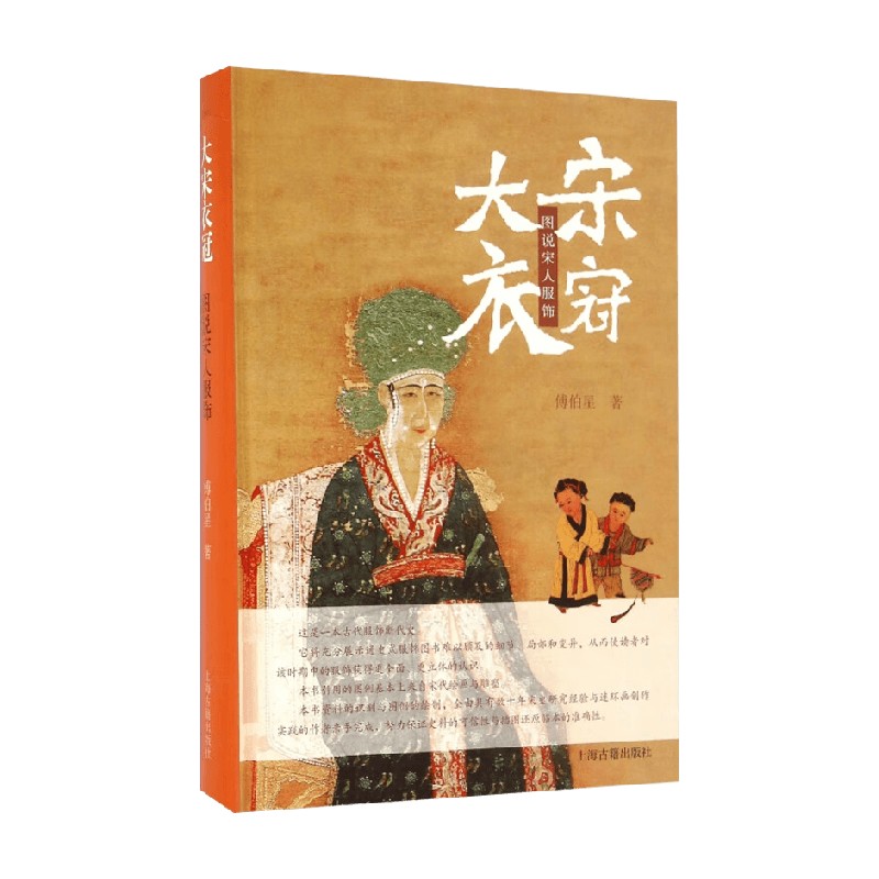 大宋衣冠  图说宋人服饰 傅伯星 著 历史