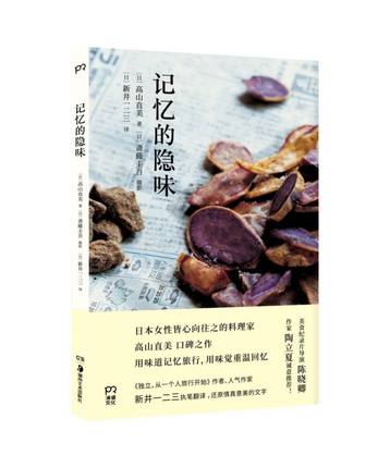 记忆的隐味 高山直美, 斋藤圭吾 摄影, 新井一二
