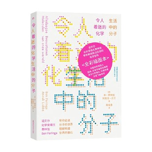 令人着迷的化学 生活中的分子 本·费林加 著 科普读物