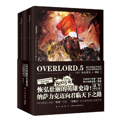 OVERLORD.5破军的魔法吟唱者.足智多谋的统治者（日）丸山黄金 著 刘晨 译其它小说wxfx