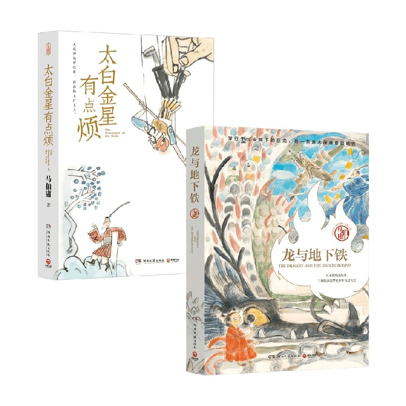 龙与地下铁 太白金星有点烦 马伯庸 著 小说
