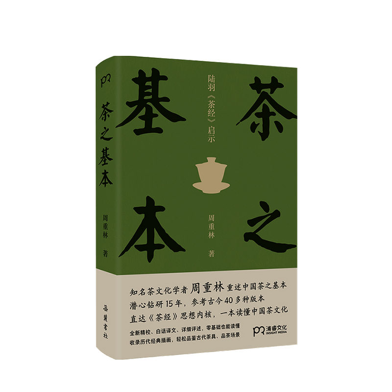 茶之基本 陆羽茶经启示 茶文化学者周重林重述中国茶之基本 直达茶经思想内核 一本读懂茶