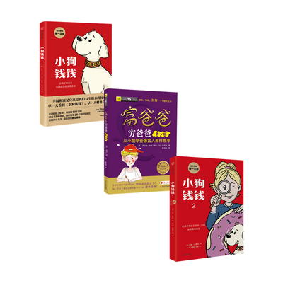 小狗钱钱1+2+穷爸爸富爸爸套装3册 博多舍费尔著 优秀品格养成七个准则 品格教育童话 富足快乐的秘密
