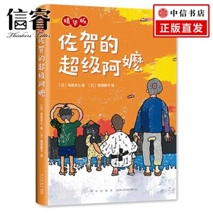 小学低年级 岛田洋七 独立阅读 超级阿嬷.精华版 佐贺