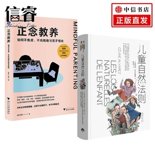 等著 儿童自然法则 徐莉 2册 家教方法 正念教养套装