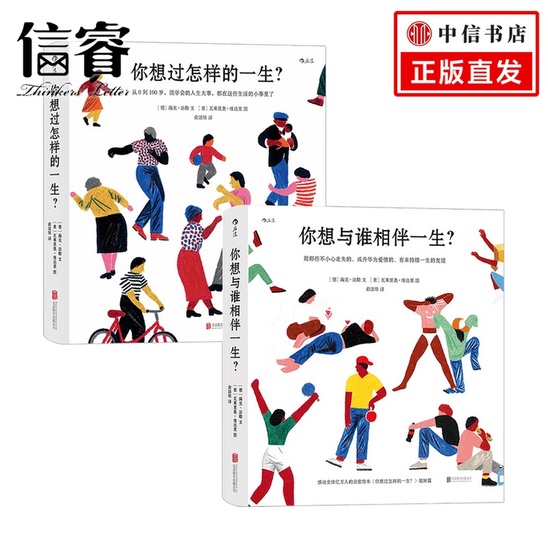 你想与谁相伴一生+你想过怎样的一生套装2册 海克·法勒 著 心灵鸡汤